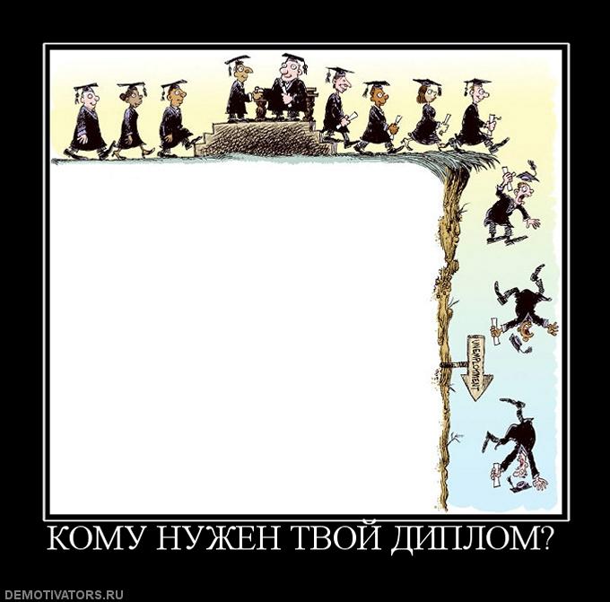 930952_komu-nuzhen-tvoj-diplom_309e05971e35f388212b1ec36f522634.jpg