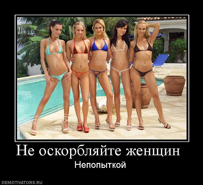 422658_ne-oskorblyajte-zhenschin-.jpg