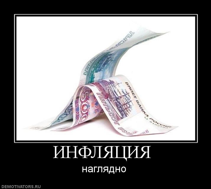 487959_inflyatsiya-.jpg