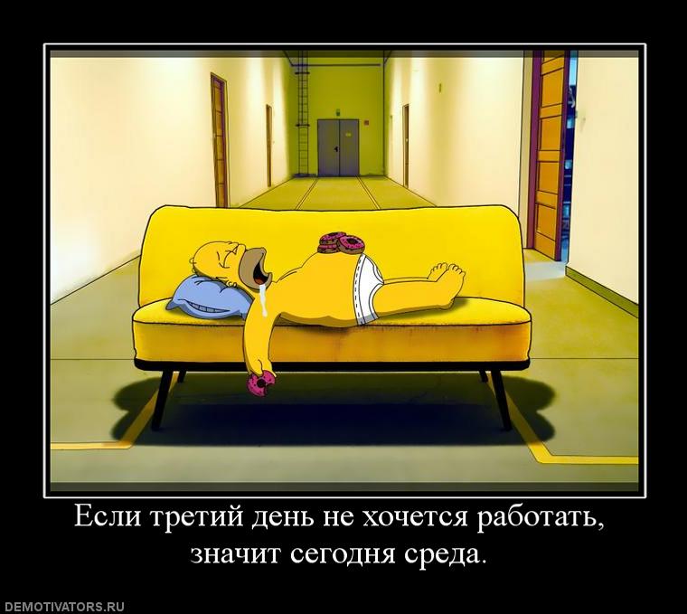 881137_esli-tretij-den-ne-hochetsya-rabotat-znachit-segodnya-sreda.jpg