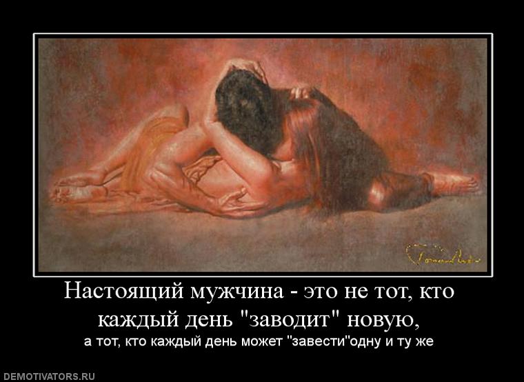 301334_nastoyaschij-muzhchina-eto-ne-tot-kto-kazhdyij-den-zavodit-novuyu.jpg