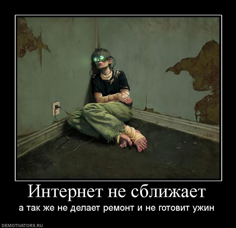 754873_internet-ne-sblizhaet.jpg