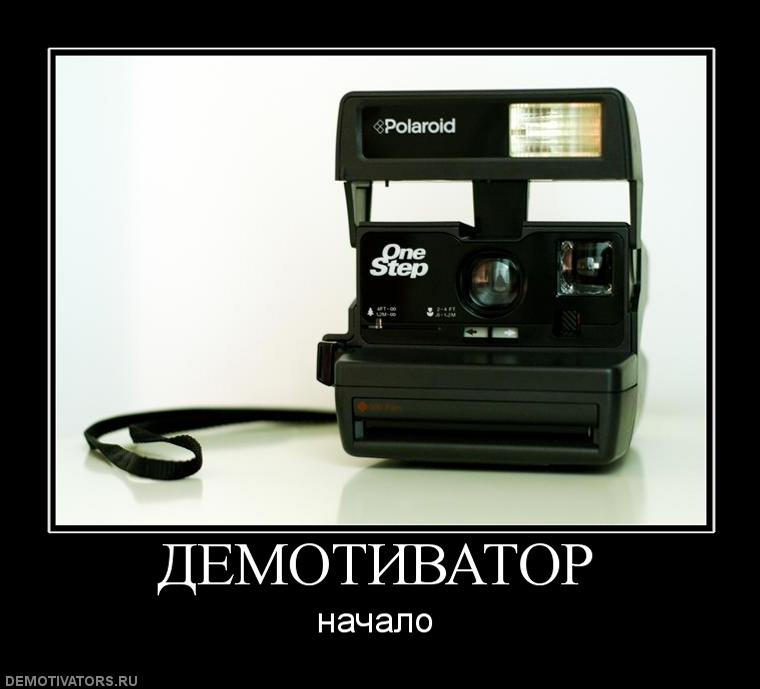 945855_demotivator.jpg