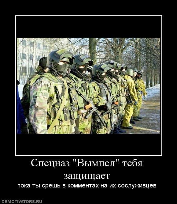 869650_spetsnaz-vyimpel-tebya-zaschischaet_fd92dcde58d7c2c908811cefa08ef61d.jpg