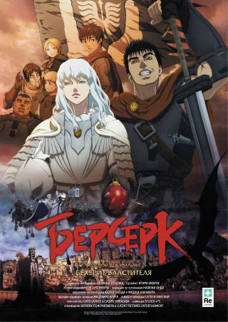 Berserk_I_Poster_7f3a3cc8751effd9d8de35fafbf4e951_thumb.jpg
