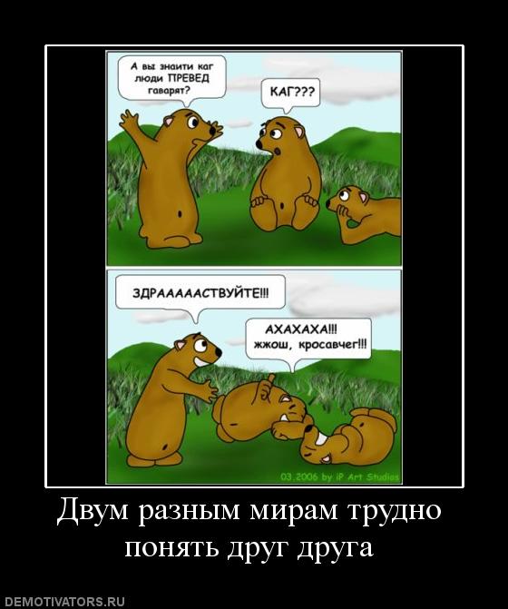 128197_dvum-raznyim-miram-trudno-ponyat-drug-druga.jpg