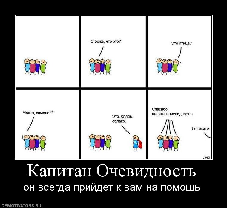 651980_kapitan-ochevidnost.jpg