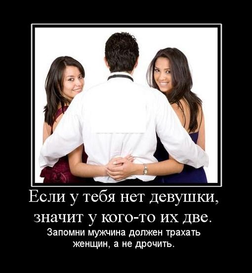 628454_esli-u-tebya-net-devushki-znachit-u-kogo-to-ih-dve%20-%20%D0%BA%D0%BE%D0%BF%D0%B8%D1%8F.jpg