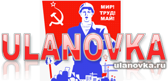 logo_ulanovka_1may2008.gif