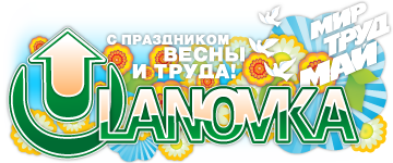 logo_ulanovka_1may2009.png