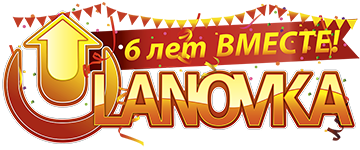 logo_ulanovka_6years.png
