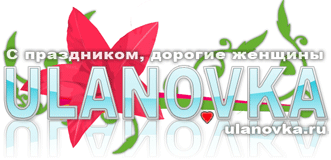 logo_ulanovka_8march2008.gif