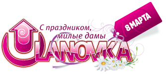 logo_ulanovka_8march2011.png