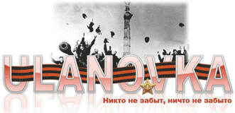 logo_ulanovka_9may2008.gif