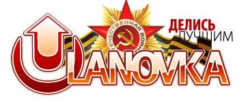 logo_ulanovka_9may2010.png
