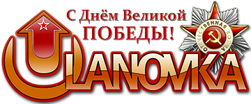 logo_ulanovka_9may2013.png