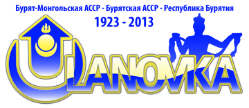 logo_ulanovka_buryatia90years.png