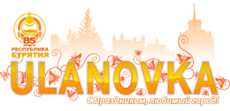 logo_ulanovka_city_birthday2008.gif