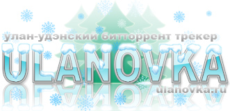 logo_ulanovka_newyear2008.jpg