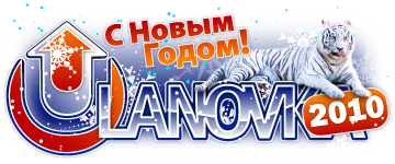 logo_ulanovka_newyear2010.png