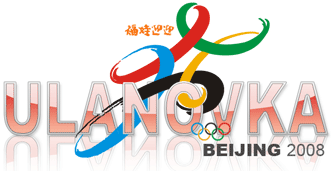 logo_ulanovka_olimp_beijing2008.gif