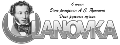 logo_ulanovka_pushkin2013.png