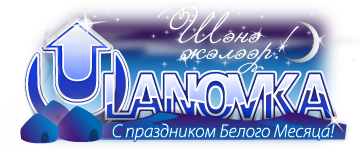 logo_ulanovka_sagaalgan2009.png