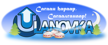 logo_ulanovka_sagaalgan2013.png