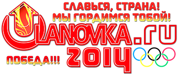 logo_ulanovka_sochi2014_win.png