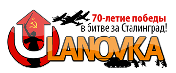 logo_ulanovka_stalingrad.png