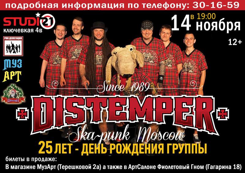 Distemper все идет по плану