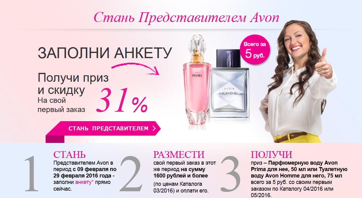 Avon loginmain. Стань представителем Avon. Стать представителем эйвон. Эйвон для представителей. Avon стать представителем.