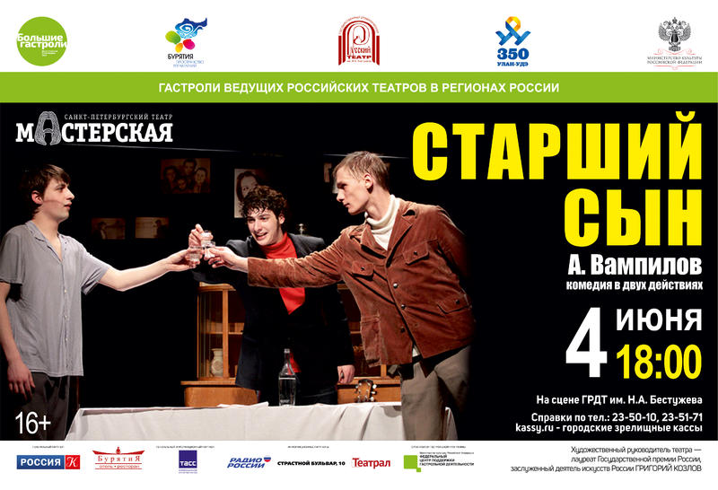 Афиша Старший сын.jpg
