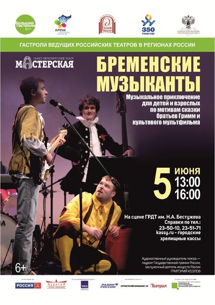 Афиша Бременские музыканты 3.jpg