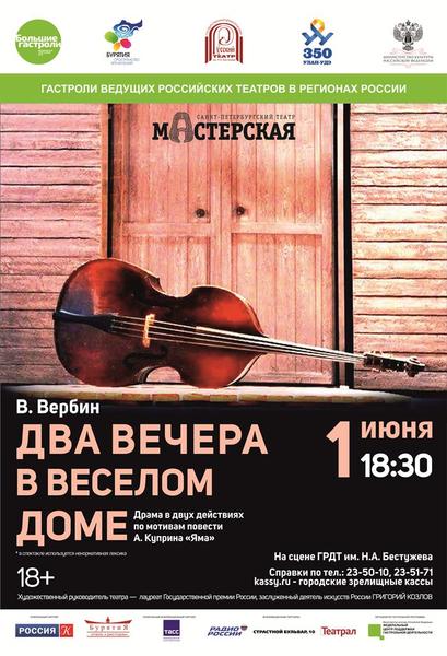 Афиша Два вечера в веелом доме.jpg