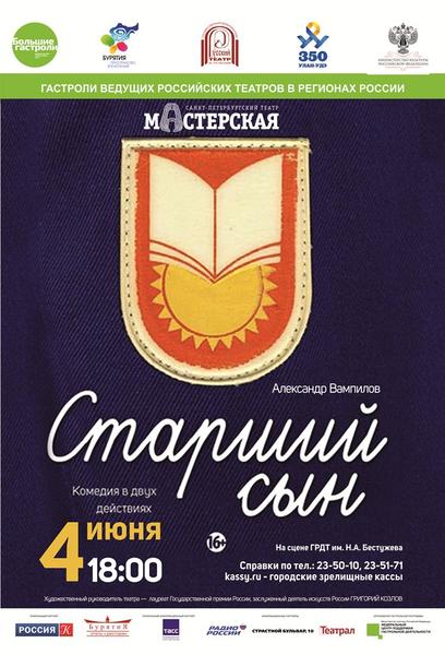 Афиша Старший сын 2.jpg