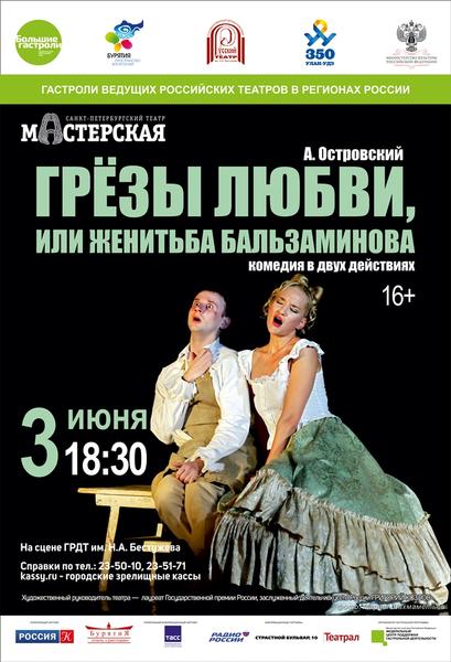 Большие гастроли. Грезы любви, или Женитьба Бальзаминова 2.jpg