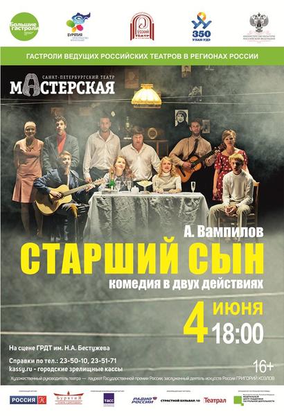 Большие гастроли. Старший сын 2.jpg