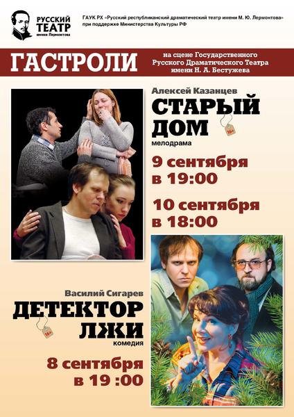 гастроли_старый дом и детектор лжи_в печать-01.jpg