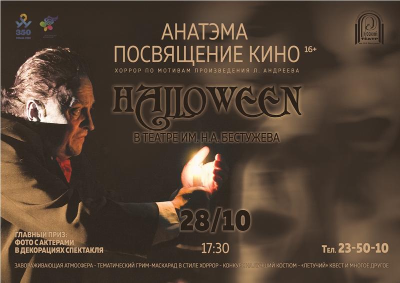 АНАТЭМА Хэллоуин.jpg