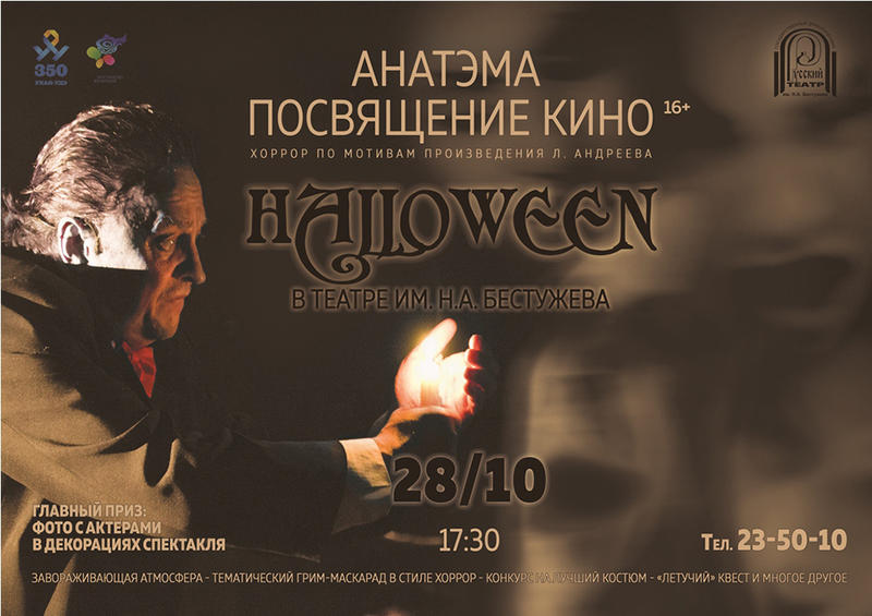 АНАТЭМА Хэллоуин.jpg