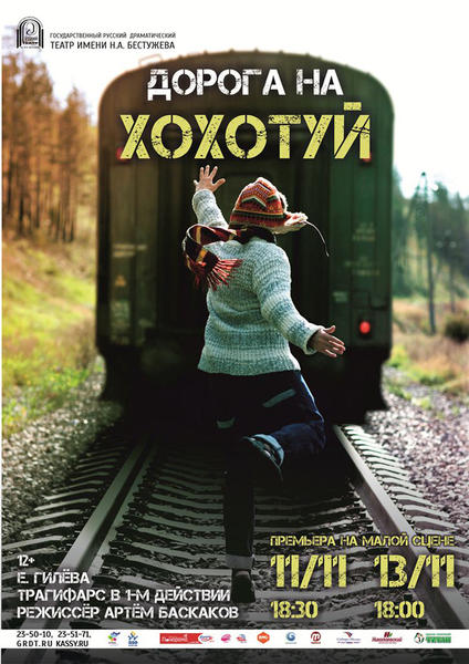 Афиша Дорога на Хохотуй УТВ.jpg