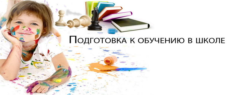Подготовка к обучению в школе.jpg