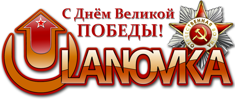 logo_ulanovka_9may_full.thumb.png.c4f7afa5f75fe7fb40ea1873b6d904a2.png