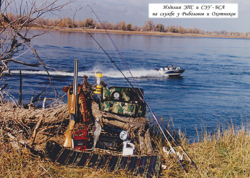 8_Изделия_ЭПС_и_СЗУ-БСА_на_службе_у_Рыболовов_и_Охотников.jpg