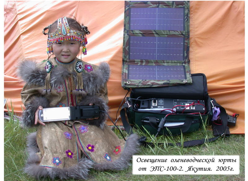 13_Освещение_оленеводческой_юрты_от_ЭПС-100-2._Якутия._2005г..jpg