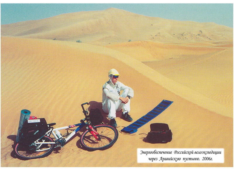 14_Энергообеспечение_Российско_велоэкспедиции_через_Аравий_скую_пустыню._2006г..jpg