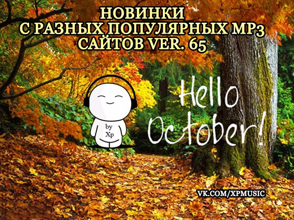 Post in Новинки С Разных Популярных мп3 Сайтов