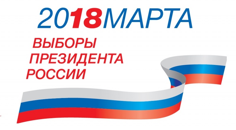 Выборы президента Российской Федерации 2018