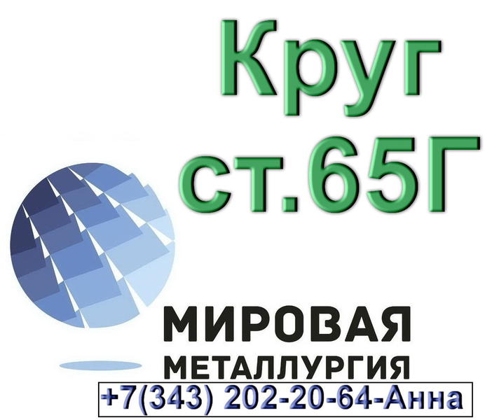 Круг стальной сталь 65Г.jpg